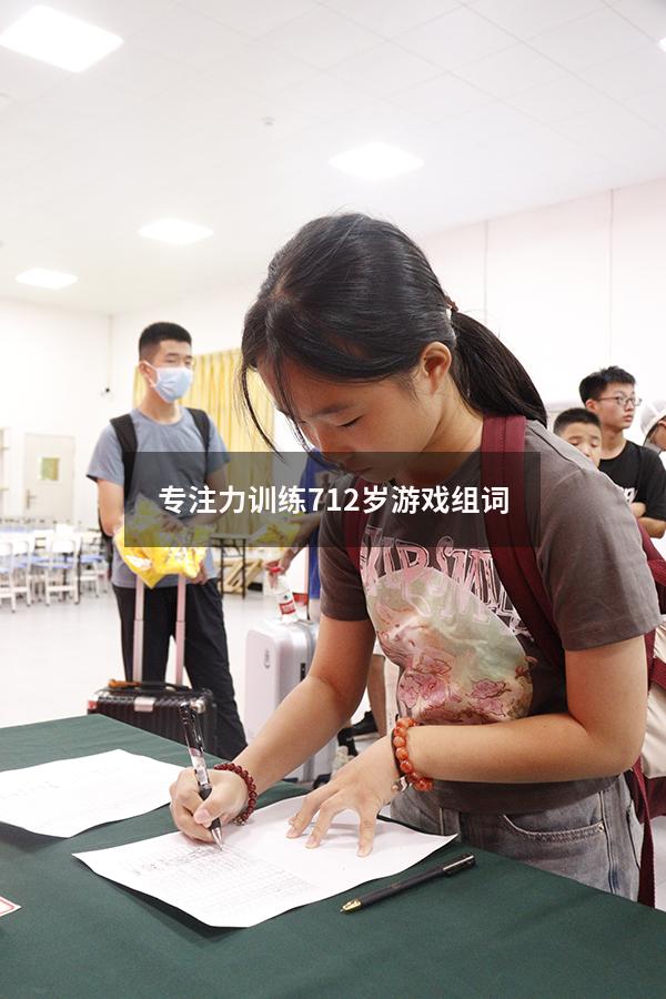 专注力训练 7-12岁游戏组词